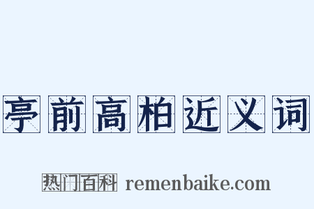 亭前高柏近义词是什么意思的图片